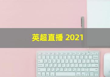 英超直播 2021